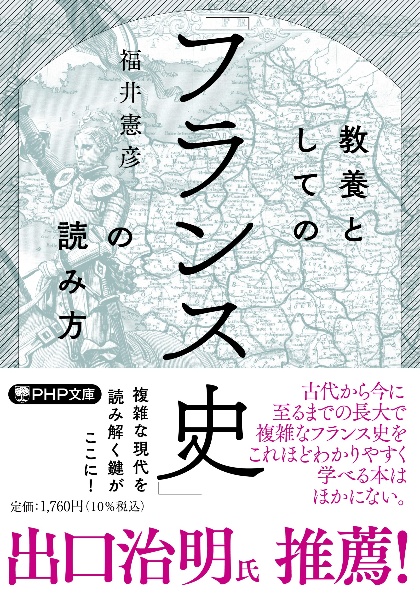 教養としての「フランス史」の読み方
