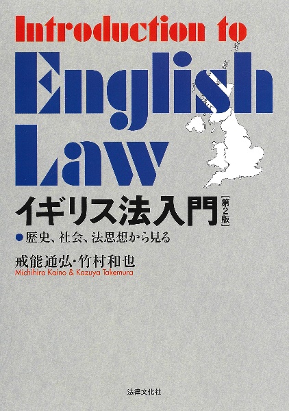 イギリス法入門 歴史、社会、法思想から見る〔第2版〕/戒能通弘 - 販売