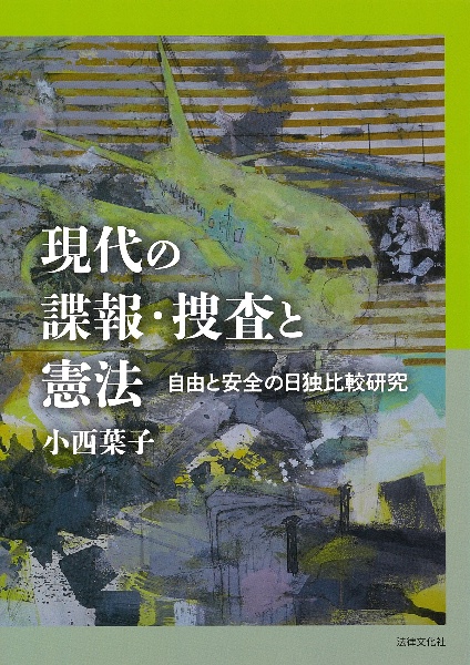 現代の諜報・捜査と憲法 自由と安全の日独比較研究