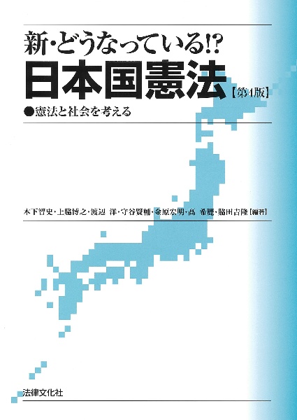 新・どうなっている!?日本国憲法〔第4版〕 憲法と社会を考える