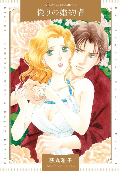 偽りの婚約者