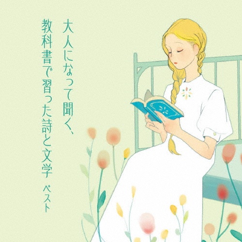 KING BEST SELECT LIBRARY 決定版 大人になって聞く、教科書で習った詩と文学 ベスト