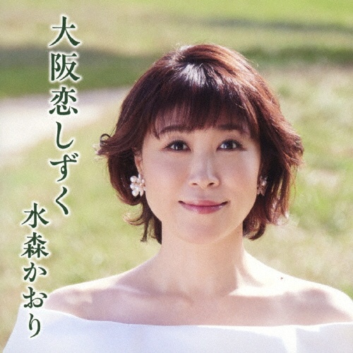 大阪恋しずく（Ａ）