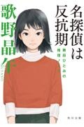 名探偵は反抗期 舞田ひとみの推理ノート
