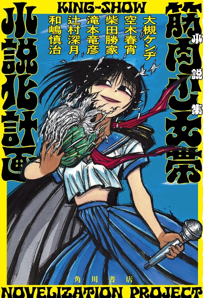 小説集 筋肉少女帯小説化計画