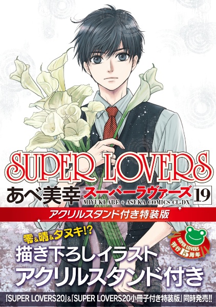Super Lovers スーパーラヴァーズ　1〜19巻の19冊　あべ 美幸 tower_6840069