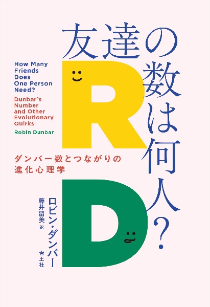 友達の数は何人? ダンバー数とつながりの心理学