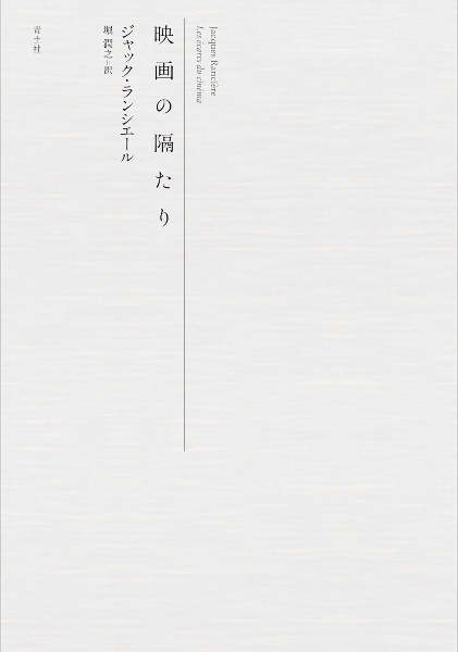 哲学者とその貧者たち/ジャック・ランシエール - 販売書籍｜TSUTAYA