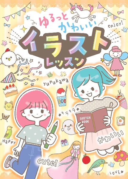 ゆるっとかわいい イラストレッスン