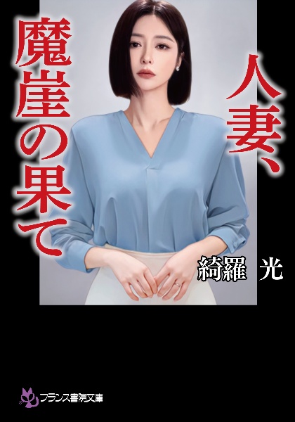 人妻、魔崖の果て