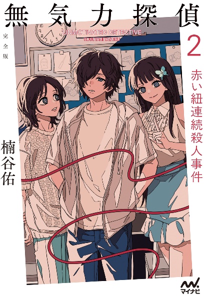 無気力探偵[完全版]