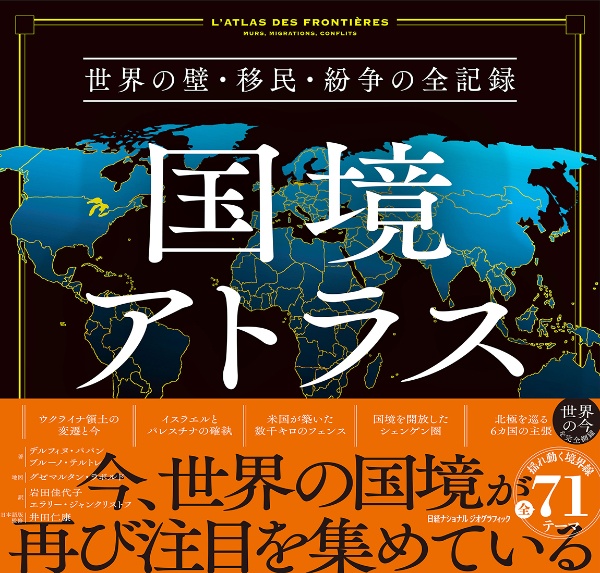 国境アトラス 世界の壁・移民・紛争の全記録