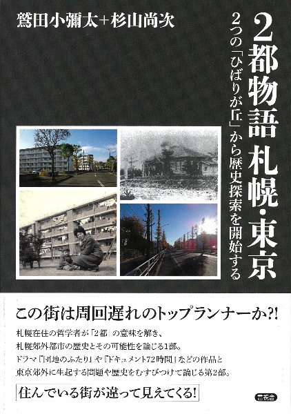 2都物語 札幌・東京 2つの「ひばりが丘」から歴史探索を開始する