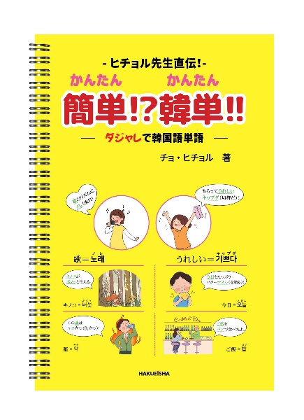 ヒチョル先生直伝!簡単!?韓単!! ダジャレで韓国語単語
