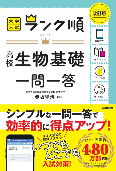 高校生物基礎一問一答 改訂版