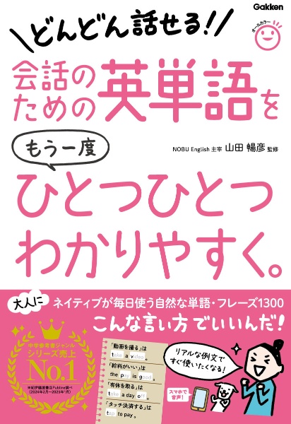 会話のための英単語をもう一度ひとつひとつわかりやすく。