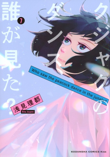 クジャクのダンス、誰が見た?