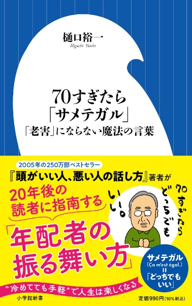 70すぎたら「サメテガル」 「老害」にならない魔法の言葉