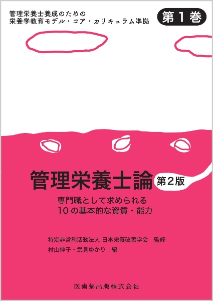 管理栄養士論 専門職として求められる10の基本的な資質・能力