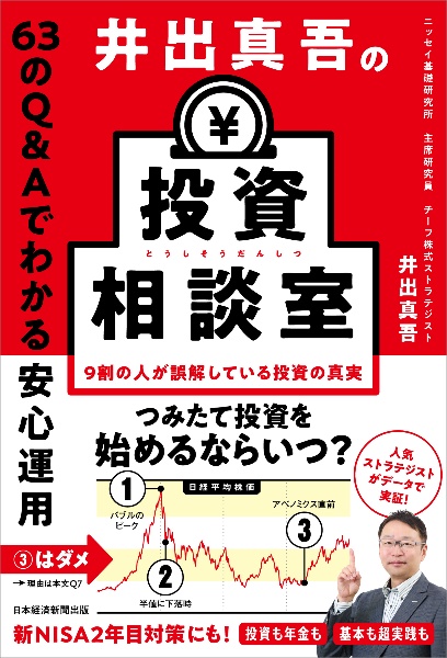 井出真吾の投資相談室 63のQ&Aでわかる安心運用