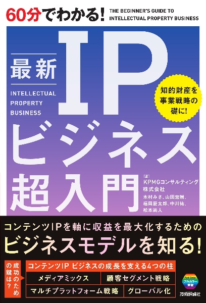 60分でわかる! 最新 IPビジネス 超入門