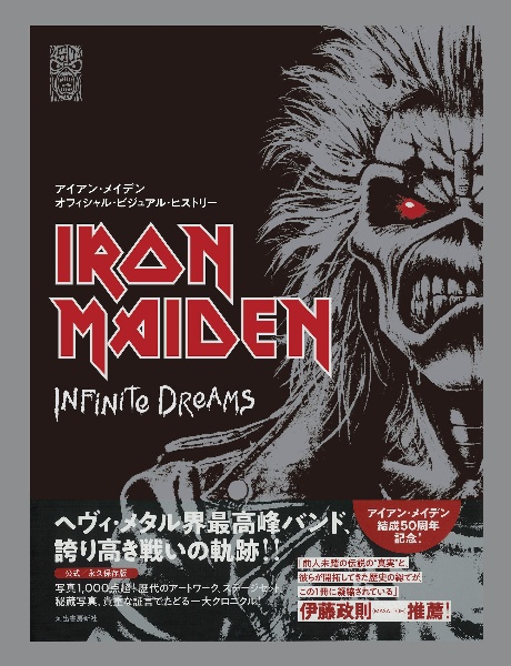 【限定特典トートバッグ付】アイアン・メイデン オフィシャル・ビジュアル・ヒストリ Iron Maiden:Infinite Drea
