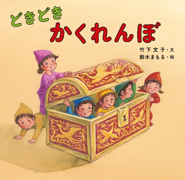 どきどき かくれんぼ