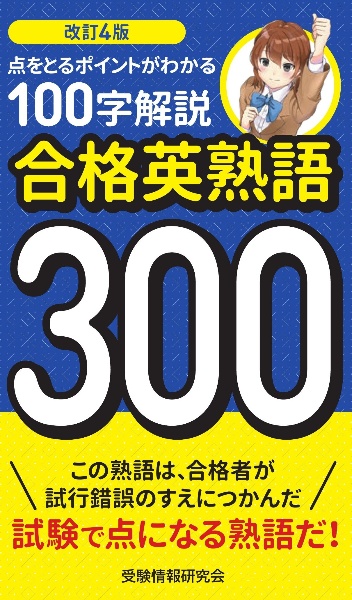 改訂4版 合格英熟語300 100字解説/受験情報研究会 - 販売書籍｜TSUTAYA