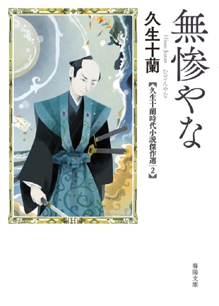 【月報付き】定本久生十蘭全集 11巻＋別巻1 全12冊揃　国書刊行会 Amazon.co.jp: 第11巻【翻案・翻訳】 (定本久生十蘭全集) : 久生