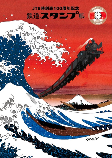 JTB時刻表100周年記念 鉄道スタンプ帳