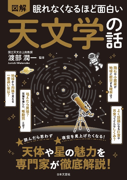眠れなくなるほど面白い 図解 天文学の話