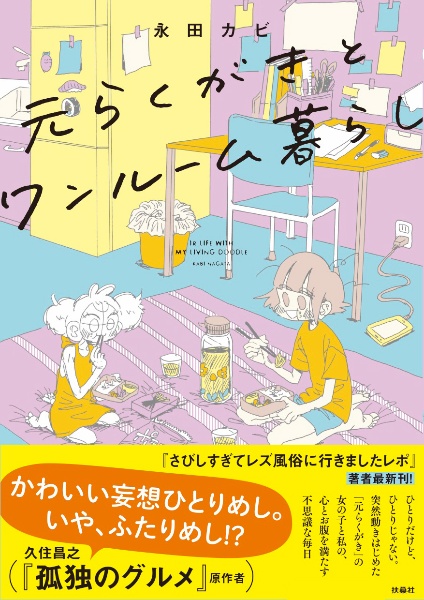 元らくがきとワンルーム暮らし