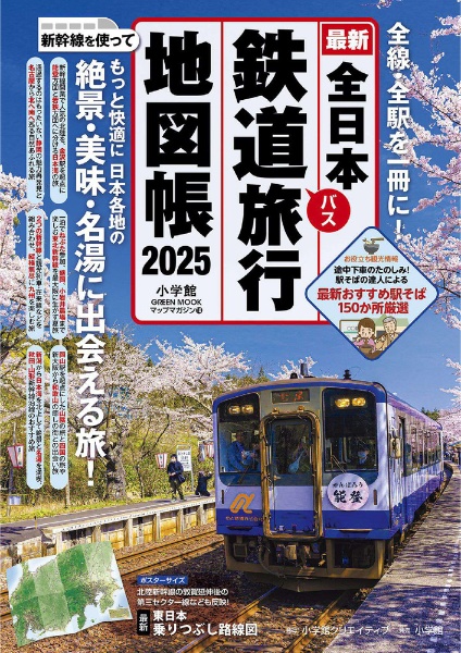 全日本鉄道旅行地図帳 2025年版