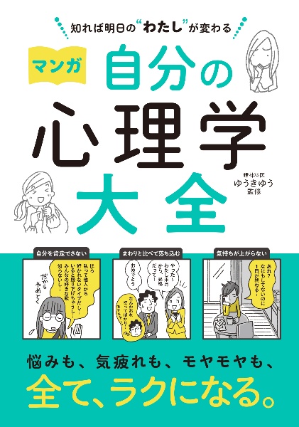 知れば明日の“わたし”が変わる マンガ自分の心理学大全
