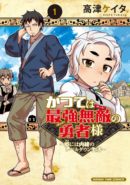 かつては最強無敵の勇者様~姫には内緒のレベルダウン生活~（1）