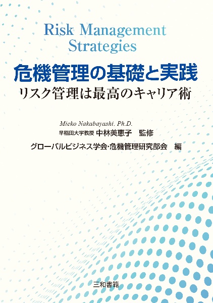 危機管理の基礎と実践 リスク管理は最強のキャリア術