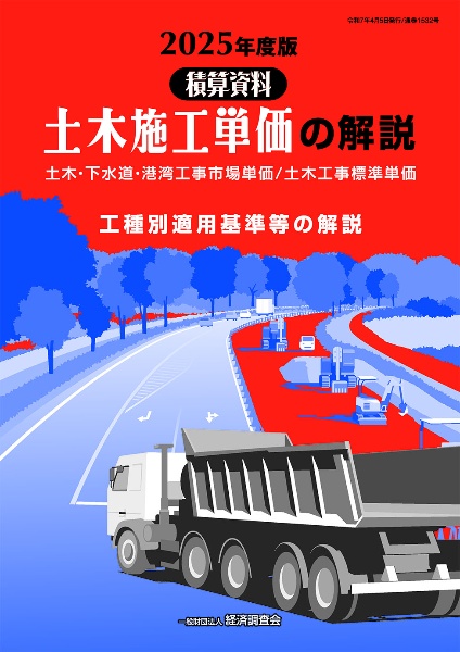 土木施工単価の解説 2025年度版 積算資料 土木・下水道・港湾工事市場単価/土木工事