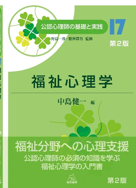 福祉心理学 第2版