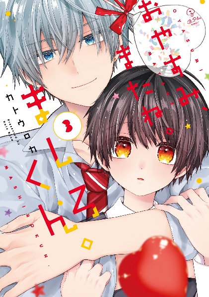 おやすみ、またね。ましろくん。（3）