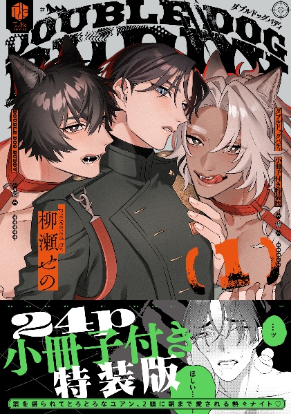 ダブルドッグバディ<特装版> 小冊子付き
