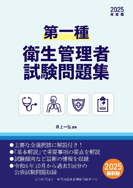 第一種衛生管理者試験問題集 2025年度版