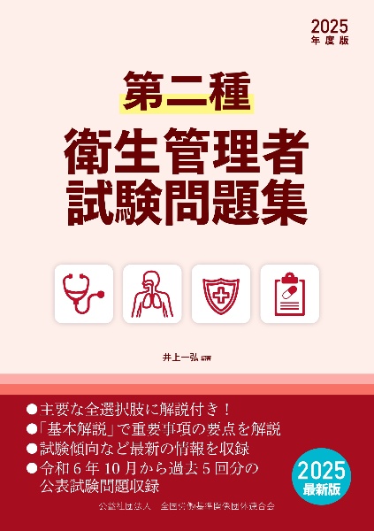 第二種衛生管理者試験問題集 2025年度版