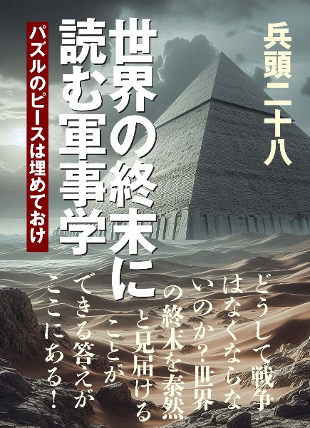 世界の終末に読む軍事学