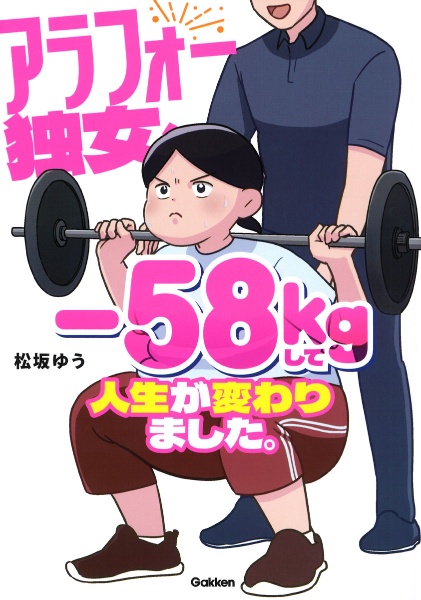 アラフォー独女、ー58kgして人生が変わりました。