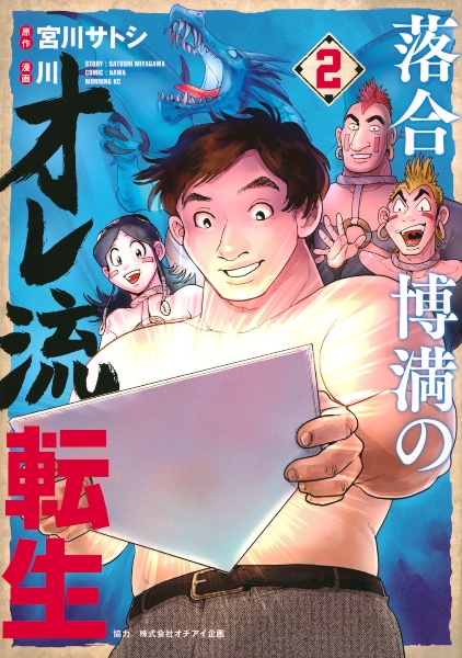落合博満のオレ流転生（2）/川 - レンタルコミック｜TSUTAYA レンタル