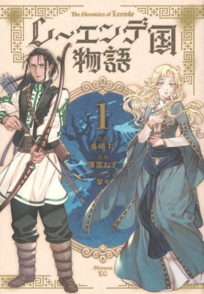 レーエンデ国物語