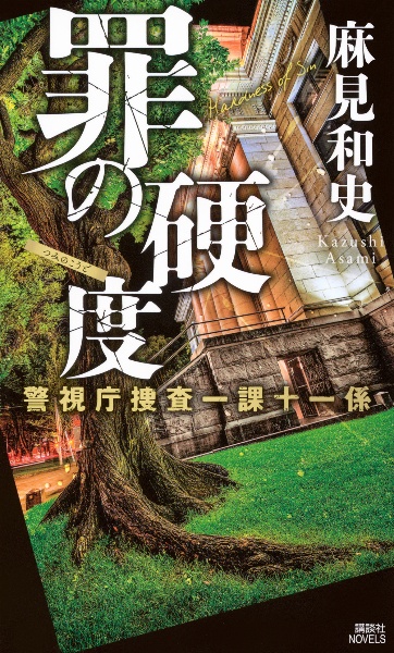 罪の硬度 警視庁捜査一課十一係