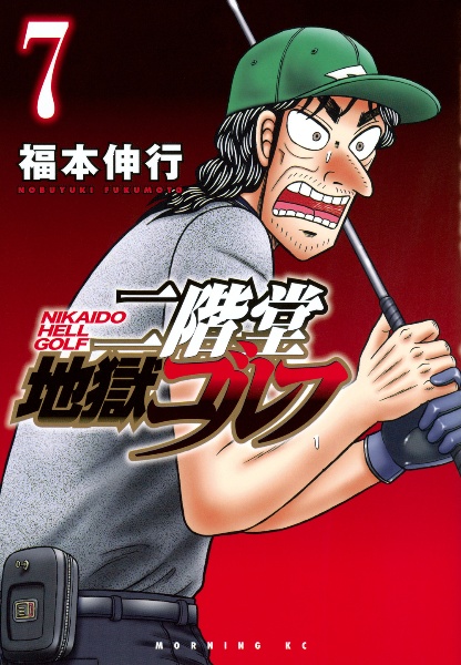 【全巻初版・帯付き】二階堂地獄ゴルフ 1～8巻セット ほぼ未使用 全巻初版本 全巻帯付き 未開封巻有り 既刊5巻セット