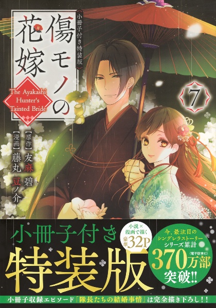 傷モノの花嫁～虐げられた私が、皇國の鬼神に見初められた理由～＜特装版＞　小冊子付き