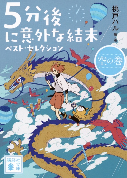 5分後に意外な結末 ベスト・セレクション 空の巻